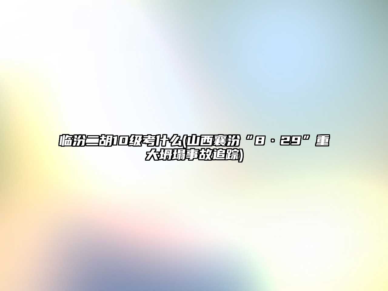 臨汾二胡10級考什么(山西襄汾“8·29”重大坍塌事故追蹤)