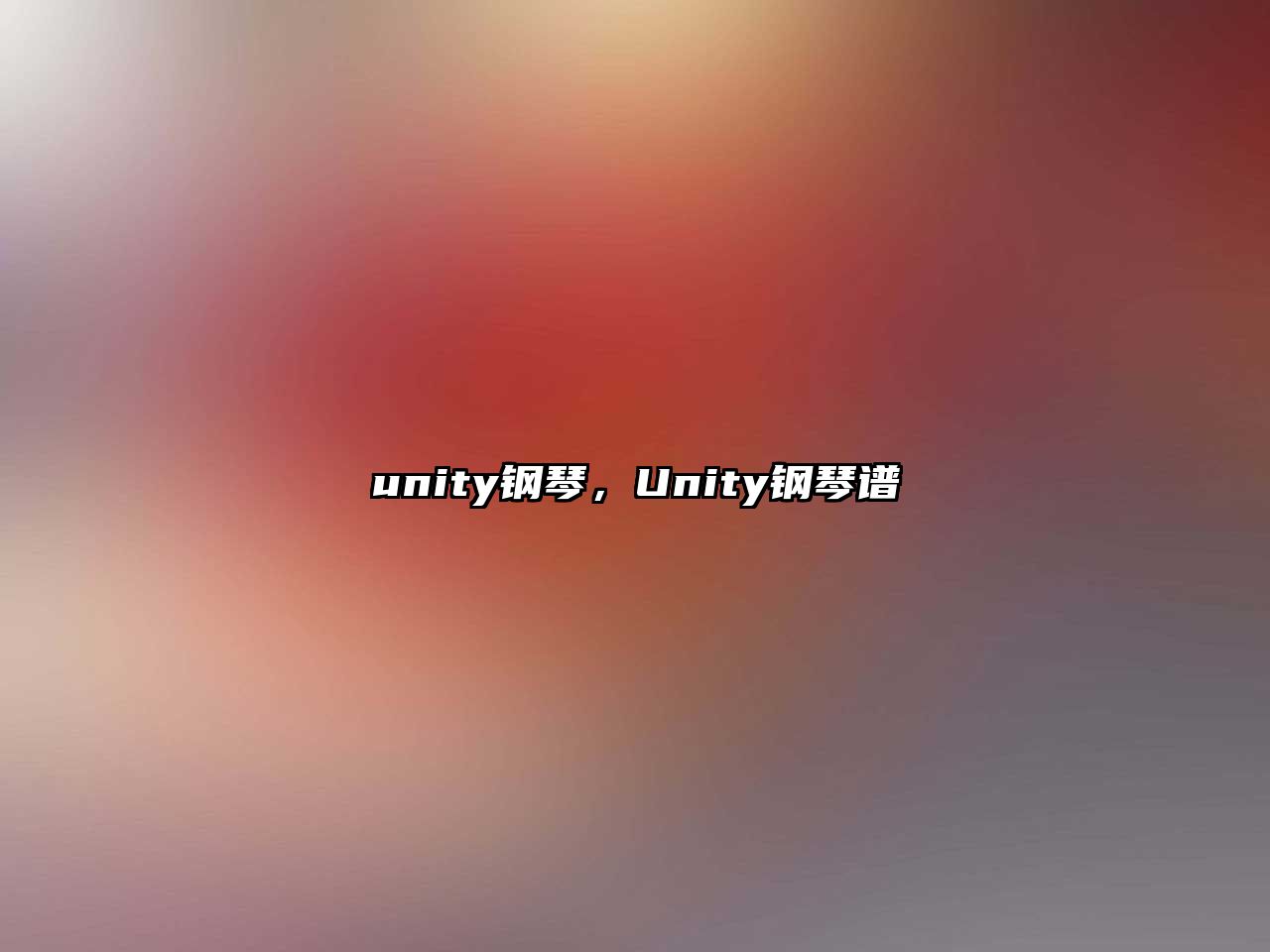 unity鋼琴，Unity鋼琴譜