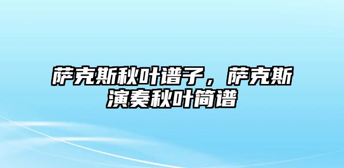 薩克斯秋葉譜子，薩克斯演奏秋葉簡譜