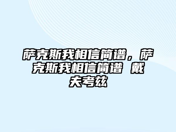 薩克斯我相信簡譜，薩克斯我相信簡譜 戴夫考茲