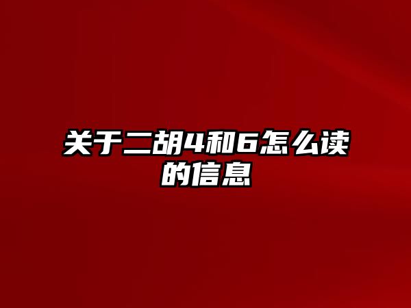 關于二胡4和6怎么讀的信息