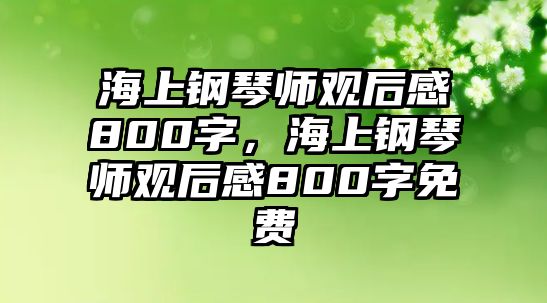 海上鋼琴師觀后感800字，海上鋼琴師觀后感800字免費(fèi)