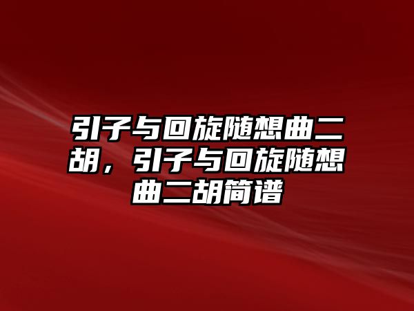 引子與回旋隨想曲二胡，引子與回旋隨想曲二胡簡譜