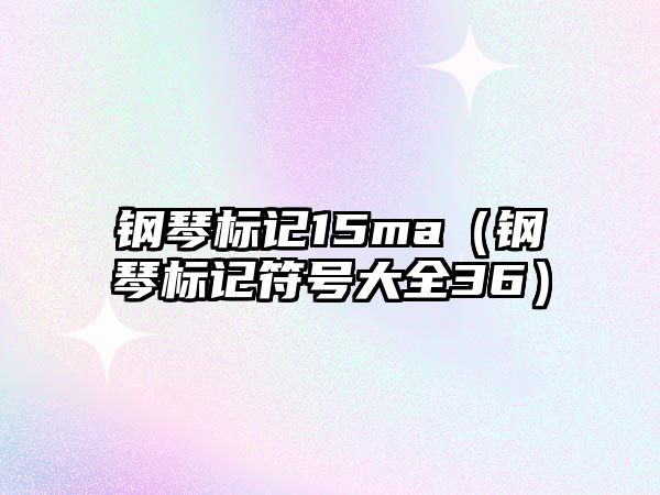 鋼琴標記15ma（鋼琴標記符號大全36）