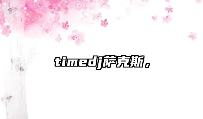 timedj薩克斯，