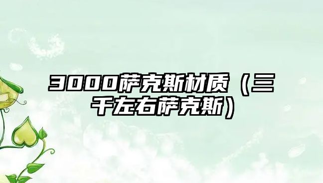 3000薩克斯材質（三千左右薩克斯）