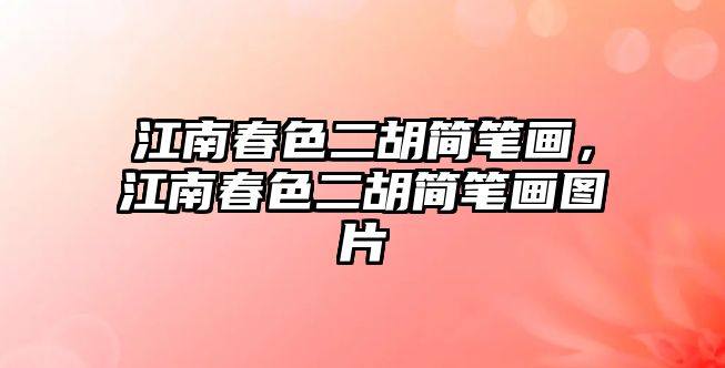 江南春色二胡簡筆畫，江南春色二胡簡筆畫圖片