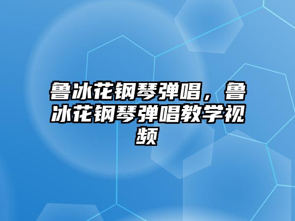 魯冰花鋼琴彈唱，魯冰花鋼琴彈唱教學視頻