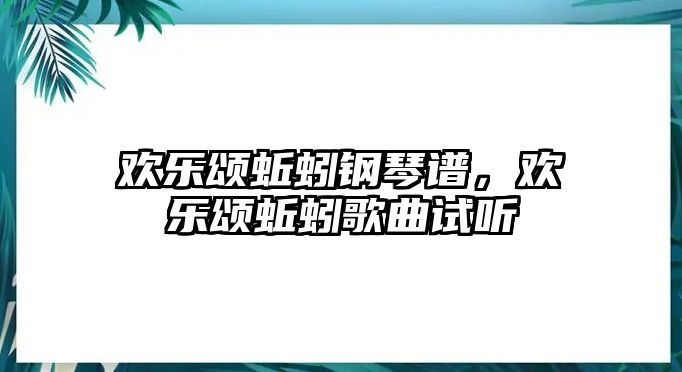 歡樂頌蚯蚓鋼琴譜，歡樂頌蚯蚓歌曲試聽