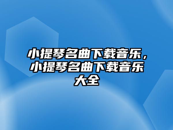 小提琴名曲下載音樂，小提琴名曲下載音樂大全