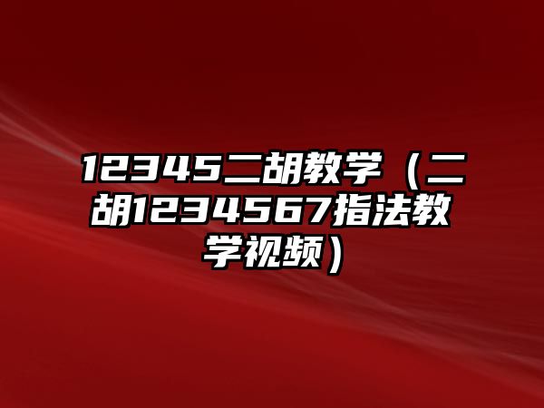 12345二胡教學（二胡1234567指法教學視頻）