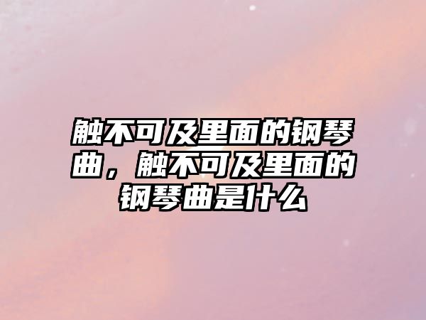 觸不可及里面的鋼琴曲，觸不可及里面的鋼琴曲是什么