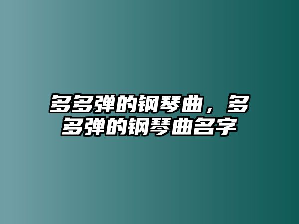 多多彈的鋼琴曲，多多彈的鋼琴曲名字