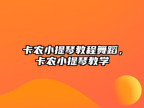 卡農小提琴教程舞蹈，卡農小提琴教學