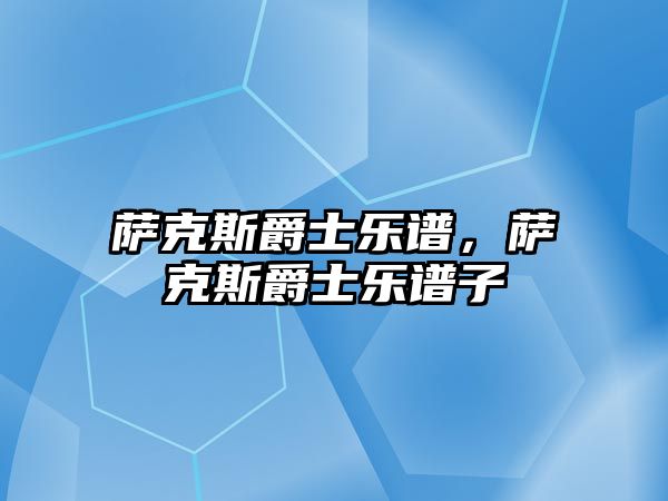 薩克斯爵士樂譜，薩克斯爵士樂譜子