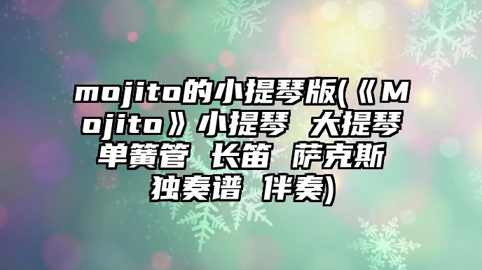 mojito的小提琴版(《Mojito》小提琴 大提琴 單簧管 長笛 薩克斯 獨奏譜 伴奏)