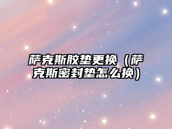 薩克斯膠墊更換（薩克斯密封墊怎么換）