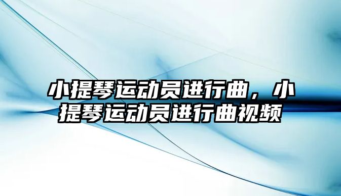 小提琴運動員進行曲，小提琴運動員進行曲視頻