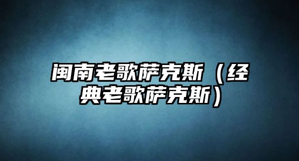 閩南老歌薩克斯（經典老歌薩克斯）