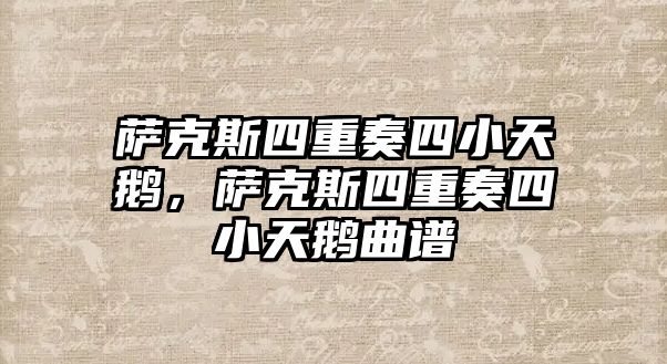 薩克斯四重奏四小天鵝，薩克斯四重奏四小天鵝曲譜