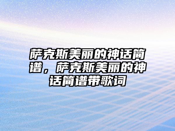 薩克斯美麗的神話簡譜，薩克斯美麗的神話簡譜帶歌詞