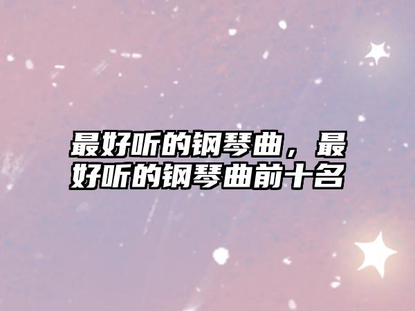 最好聽的鋼琴曲，最好聽的鋼琴曲前十名