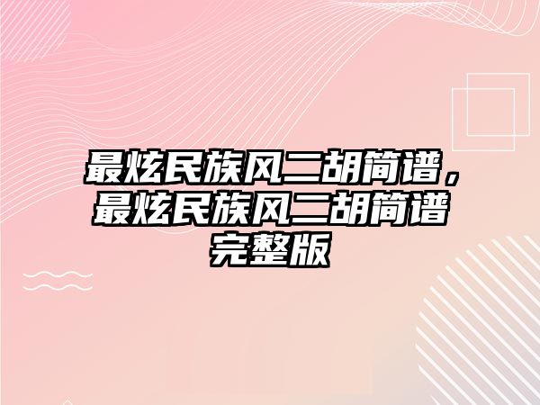 最炫民族風二胡簡譜，最炫民族風二胡簡譜完整版