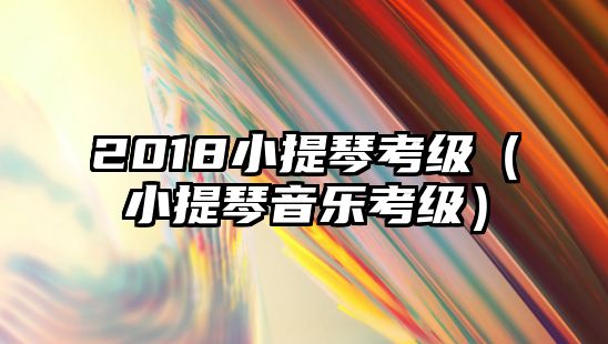 2018小提琴考級（小提琴音樂考級）