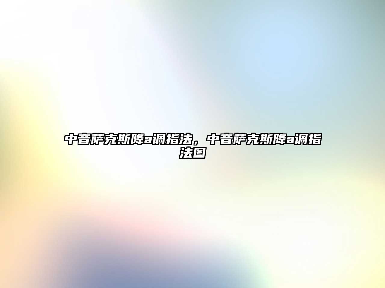 中音薩克斯降a調指法，中音薩克斯降a調指法圖