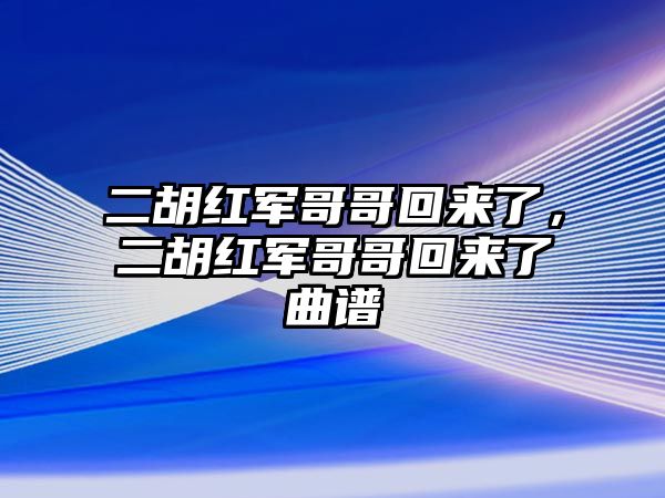 二胡紅軍哥哥回來了，二胡紅軍哥哥回來了曲譜