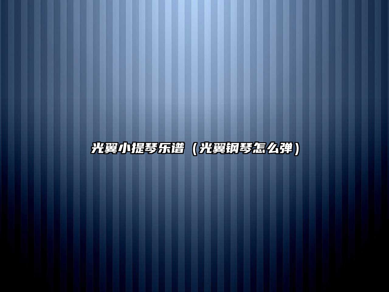 光翼小提琴樂譜（光翼鋼琴怎么彈）