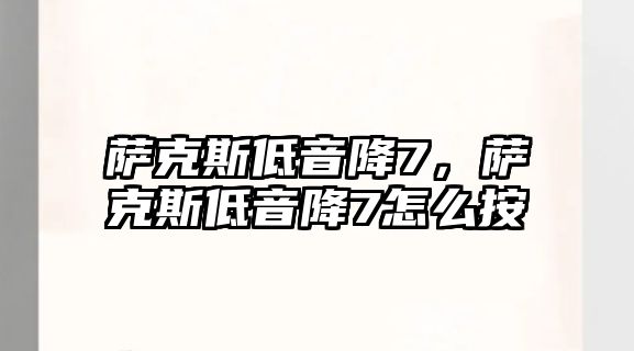 薩克斯低音降7，薩克斯低音降7怎么按