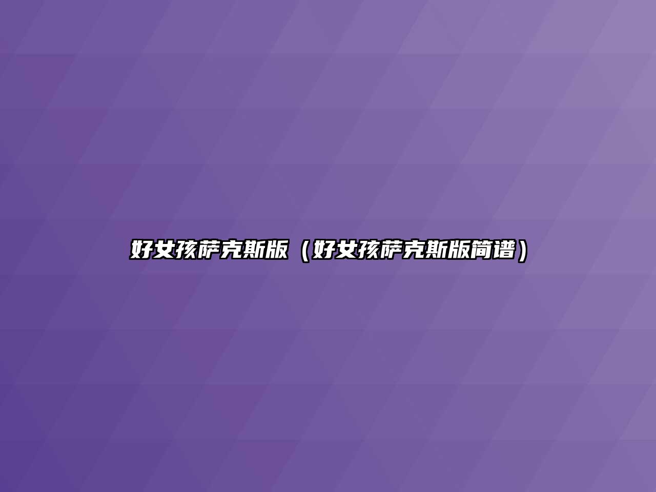 好女孩薩克斯版（好女孩薩克斯版簡(jiǎn)譜）