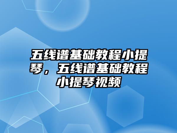 五線譜基礎教程小提琴，五線譜基礎教程小提琴視頻