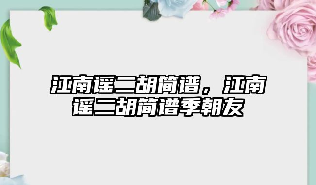 江南謠二胡簡譜，江南謠二胡簡譜季朝友