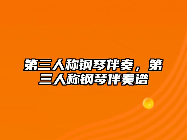 第三人稱鋼琴伴奏，第三人稱鋼琴伴奏譜