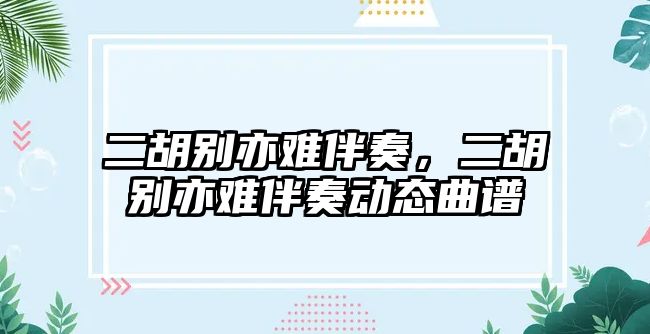 二胡別亦難伴奏，二胡別亦難伴奏動態曲譜