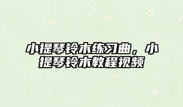 小提琴鈴木練習曲，小提琴鈴木教程視頻