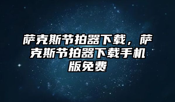 薩克斯節(jié)拍器下載，薩克斯節(jié)拍器下載手機(jī)版免費(fèi)