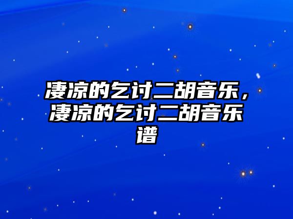 凄涼的乞討二胡音樂，凄涼的乞討二胡音樂譜