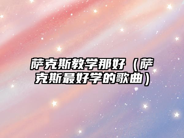 薩克斯教學那好（薩克斯最好學的歌曲）