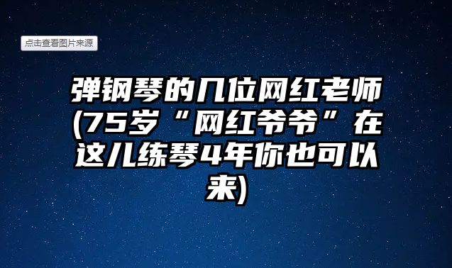 彈鋼琴的幾位網紅老師(75歲“網紅爺爺”在這兒練琴4年你也可以來)