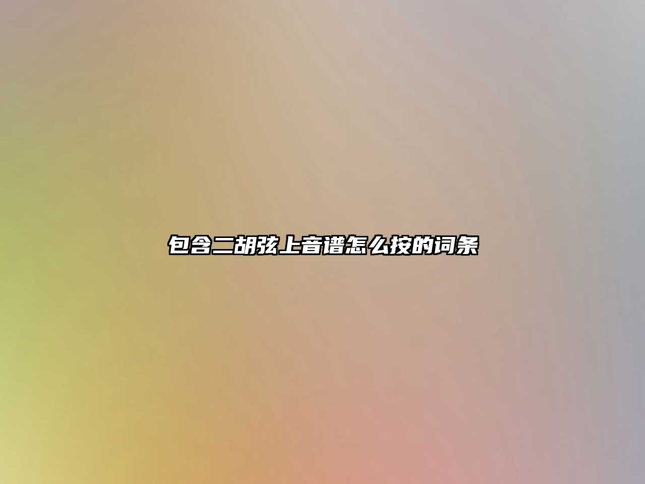 包含二胡弦上音譜怎么按的詞條