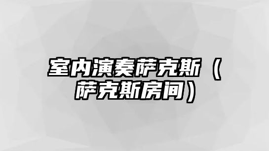 室內演奏薩克斯（薩克斯房間）