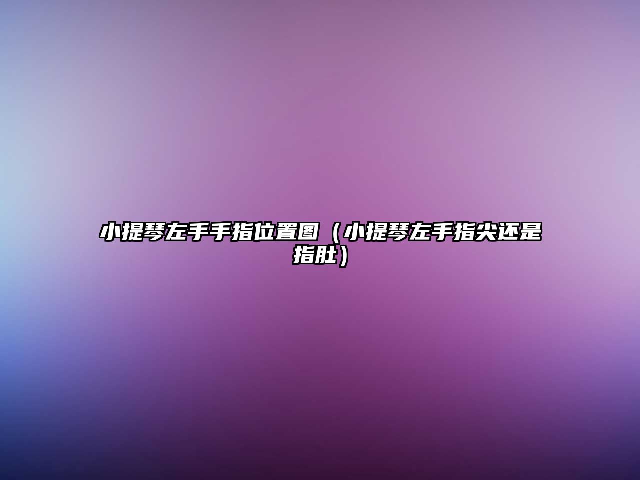 小提琴左手手指位置圖（小提琴左手指尖還是指肚）