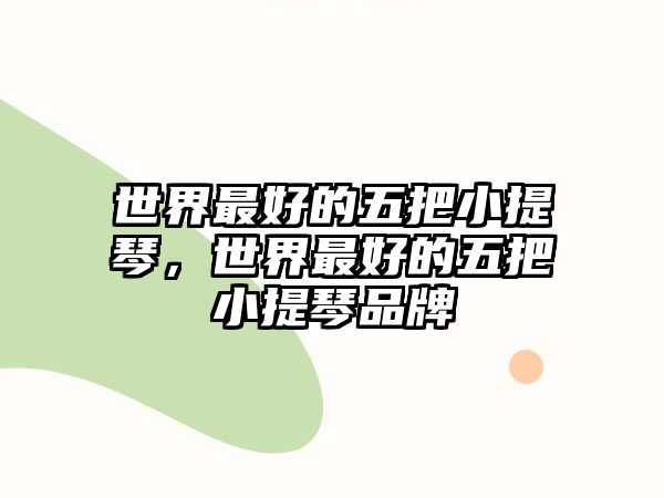 世界最好的五把小提琴，世界最好的五把小提琴品牌