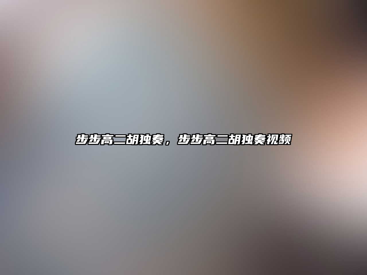 步步高二胡獨奏，步步高二胡獨奏視頻