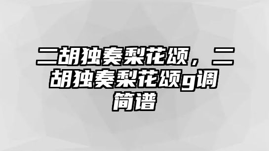 二胡獨奏梨花頌，二胡獨奏梨花頌g調(diào)簡譜