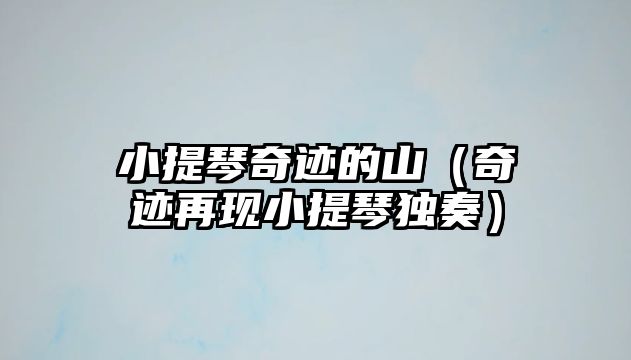 小提琴奇跡的山（奇跡再現小提琴獨奏）