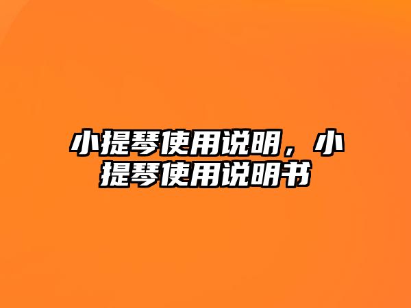 小提琴使用說明，小提琴使用說明書